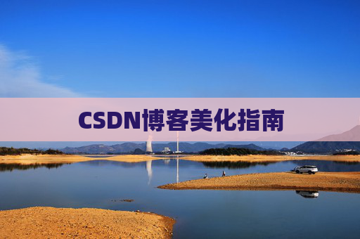 CSDN博客美化指南